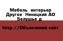 Мебель, интерьер Другое. Ненецкий АО,Белушье д.